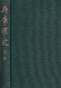 兵庫県史 別巻