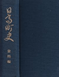 日高町史資料編 資料編