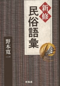 新修 民俗語彙