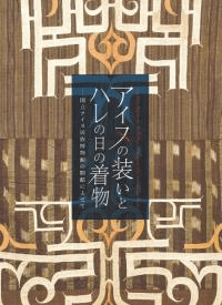 アイヌの装いとハレの日の着物 : 国立アイヌ民族博物館の開館によせて
