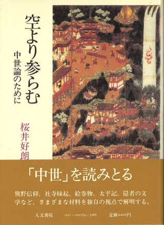 空より参らむ 中世論のために