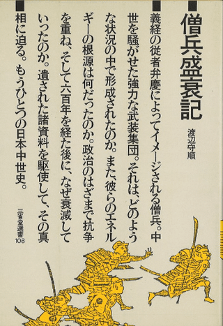 僧兵盛衰記