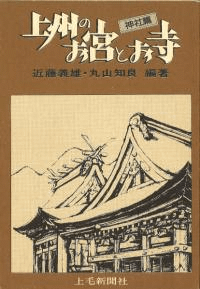 上州のお宮とお寺 神社篇