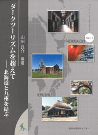 ダークツーリズムを超えて : 北海道と九州を結ぶ