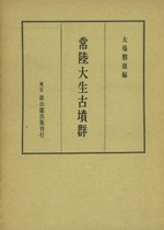 常陸大生古墳群