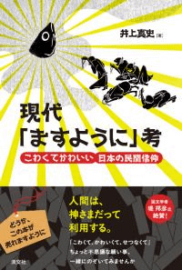 現代「ますように」考 こわくてかわいい日本の民間信仰