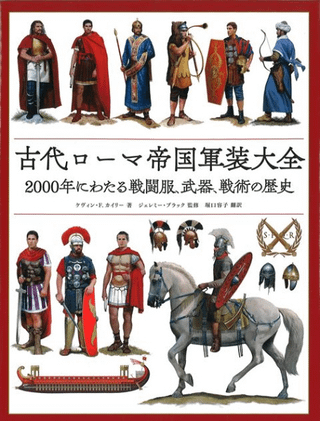 古代ローマ帝国軍装大全 : 2000年にわたる戦闘服、武器、戦術の歴史