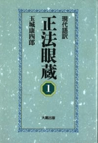 現代語訳正法眼蔵 1 オンデマンド版