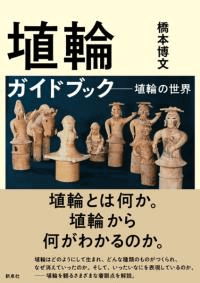 埴輪ガイドブック : 埴輪の世界