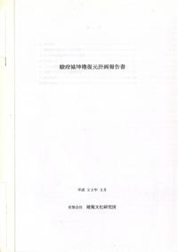 駿府城坤櫓復元計画報告書