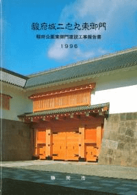 駿府城二之丸東御門 駿府公園東御門建設工事報告書