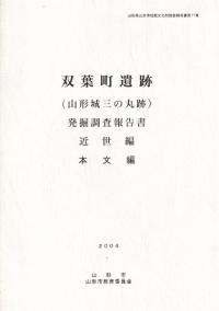 双葉町遺跡(山形城三の丸跡)発掘調査報告書 近世編(本文編 +表・図版編)