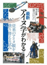 最新 アイヌ学がわかる