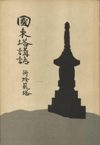 国東塔講和附燈籠塔・国東塔講和付図 (復刻版) 2冊セット