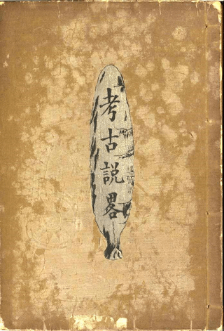 考古説略