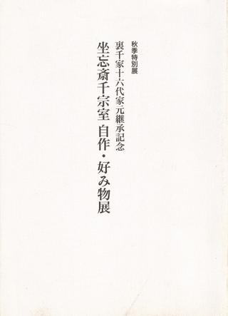 坐忘斎千宗室自作・好み物展 : 裏千家十六代家元継承記念