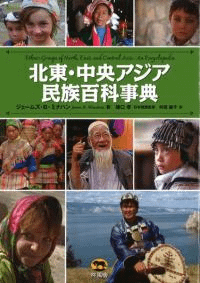 北東・中央アジア民族百科事典