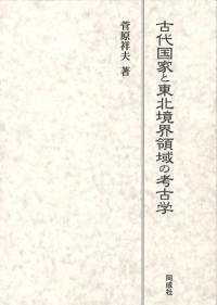 古代国家と東北境界領域の考古学