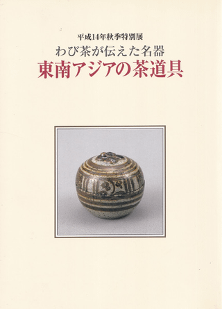 東南アジアの茶道具 : わび茶が伝えた名器