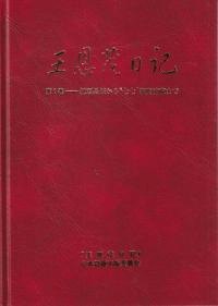 王恩茂日記 1〜5 全5巻揃