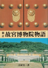 故宮博物院物語 新訂
