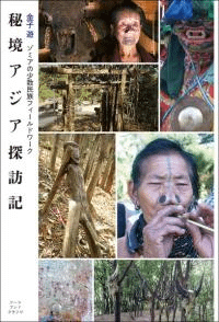 秘境アジア探訪記 : ゾミアの少数民族フィールドワーク