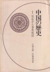 中国の歴史 全10巻揃