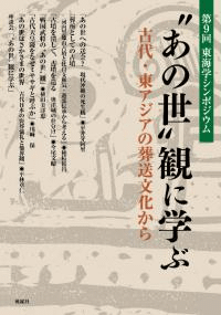 ”あの世”観に学ぶ : 古代・東アジアの葬送文化から