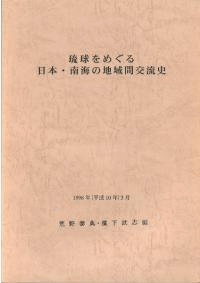 琉球をめぐる日本・南海の地域間交流史