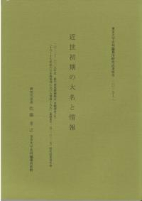 近世初期の大名と情報
