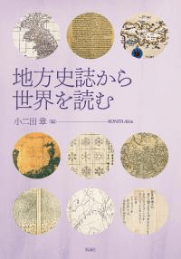 地方史誌から世界を読む