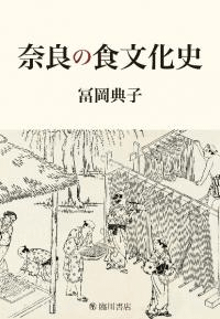 奈良の食文化史