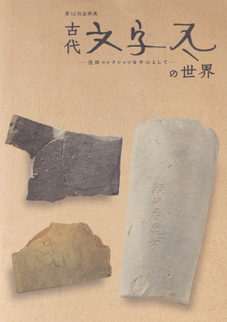 古代文字瓦の世界 : 住田コレクションを中心として