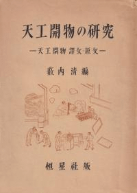 天工開物の研究