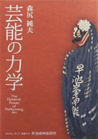 芸能の力学