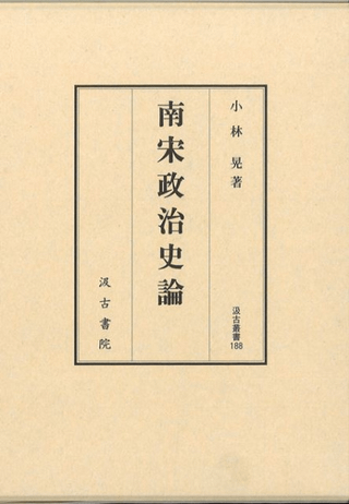 南宋政治史論