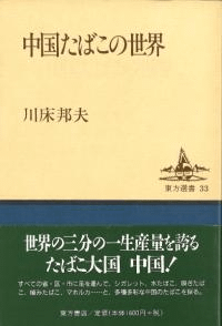 中国たばこの世界