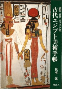古代エジプト美術手帳 図説古代エジプト誌
