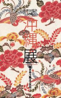 沖縄展 : 響きあう風土と文化