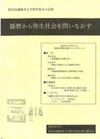 播磨から弥生社会を問いなおす