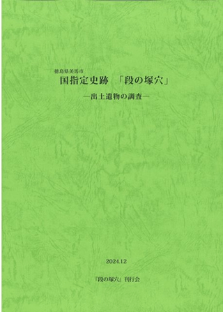徳島県美馬市 国指定史跡「段の塚穴」 出土遺物の調査