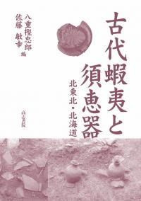 古代蝦夷と須恵器 : 北東北・北海道