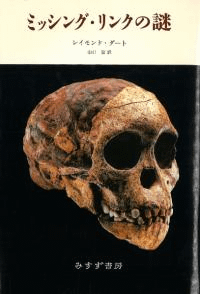 ミッシング・リンクの謎 人類の起源をさぐる 新装版