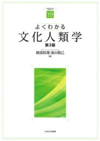 よくわかる文化人類学 第3版