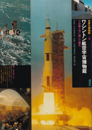 ワシントン航空宇宙博物館 : 宇宙船と空に挑んだ歴史