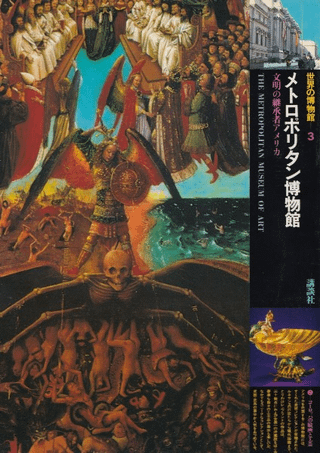 メトロポリタン博物館 : 文明の継承者アメリカ