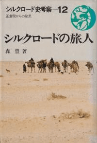 シルクロードの旅人
