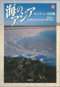 海のアジア 2 モンスーン文化圏