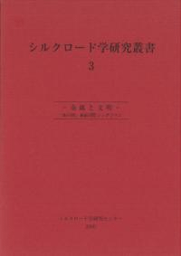 シルクロード学研究叢書3 金属と文明 : 「和の国」連続国際シンポジウム