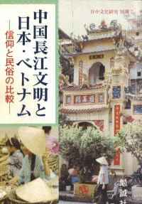 中国長江文明と日本・ベトナム : 信仰と民俗の比較